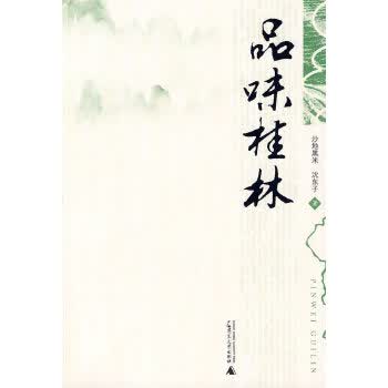 品味桂林 沙地黑米,沈东子【放心选购】