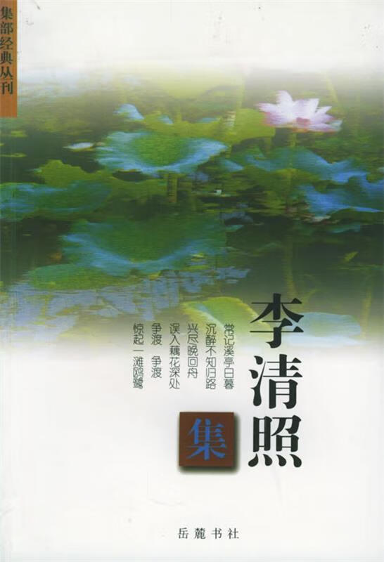 李清照集—集部经典丛刊【正版图书,放心购买】