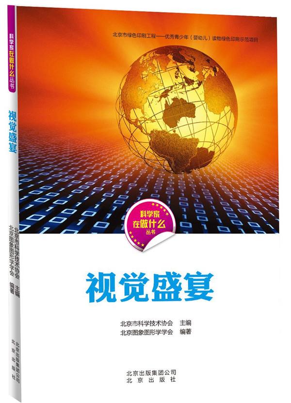 视觉盛宴 9787200112887
