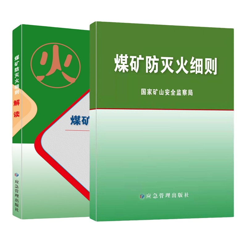 煤矿防灭火细则+煤矿防灭火细则解读【套装】防灭火设计规范国家矿山安全监察局应急管理出版社梁运涛主编