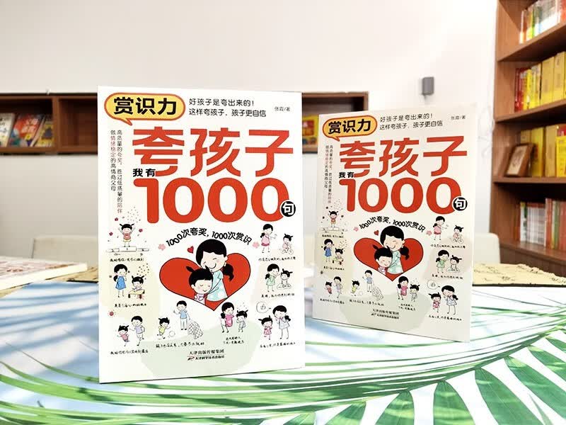 育儿指南家教方法全2册赏识力：夸孩子我有1000句+做孩子的心理医生案列实用版详情图
