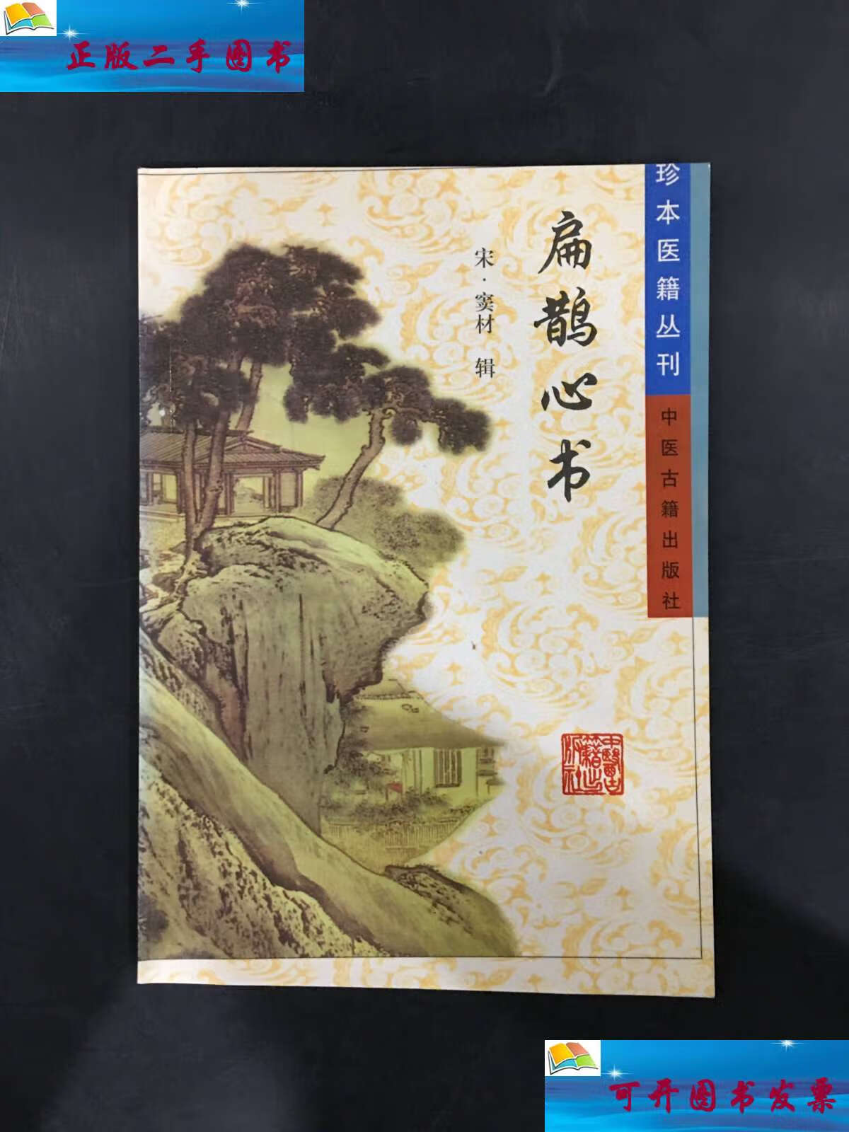【二手9成新】珍本医籍丛刊:扁鹊心书 /[清]虚白主人 中医古籍
