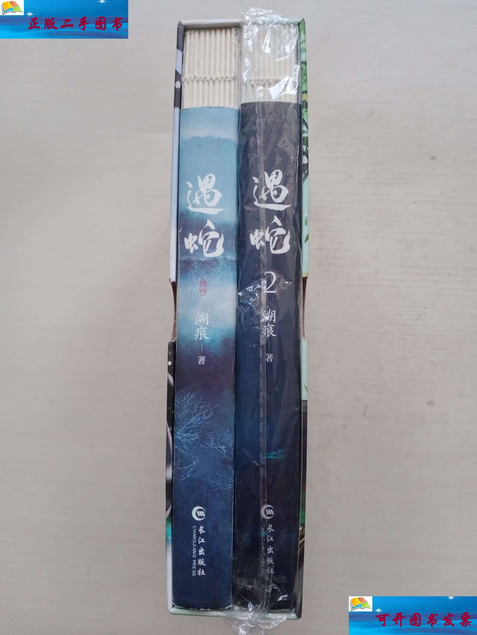 【二手9成新】遇蛇1.2 两本合售 /溯痕 长江