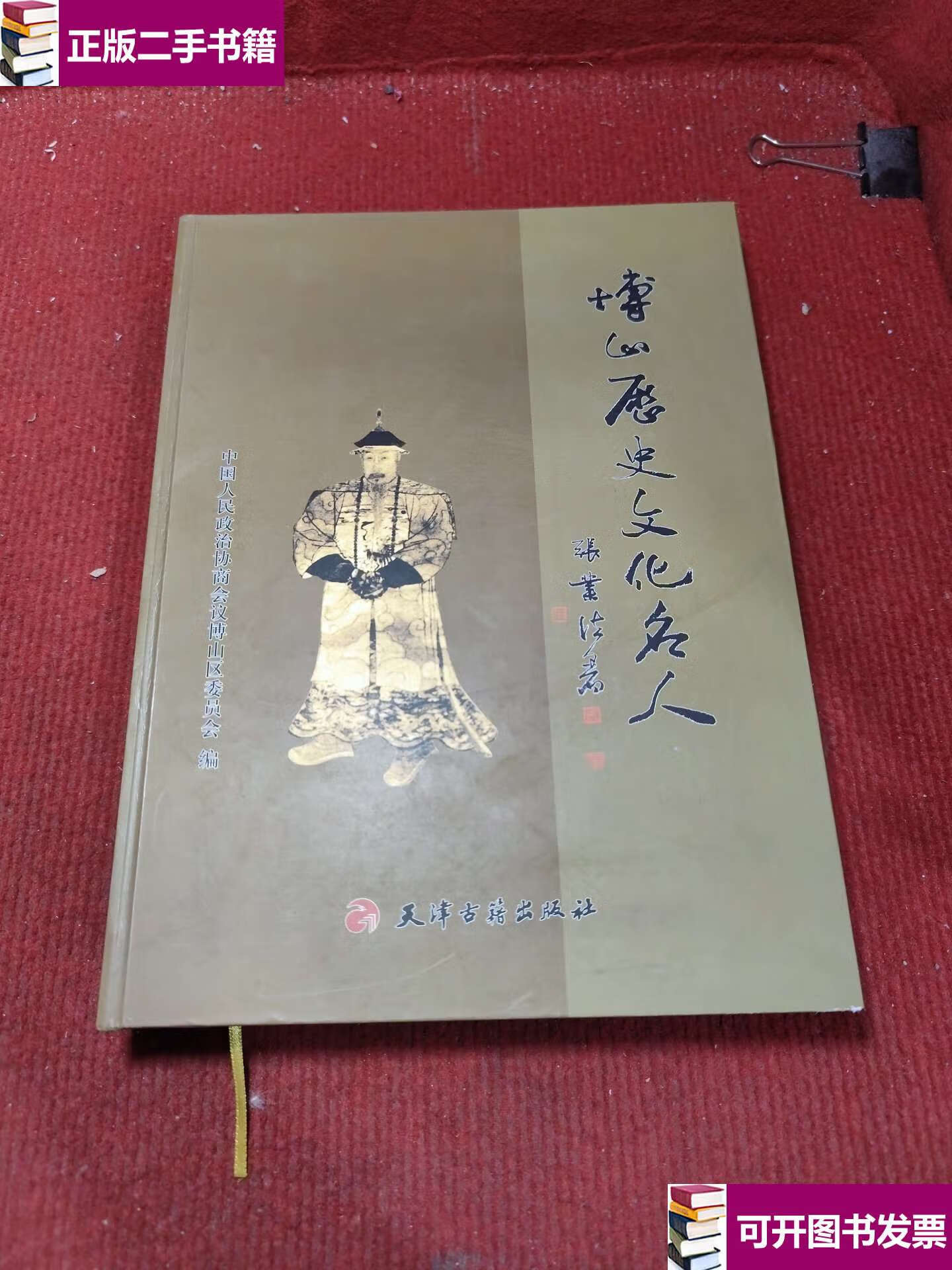 【二手9成新】博山历史文化名人 /中国人民政治协商会议博山区委员会