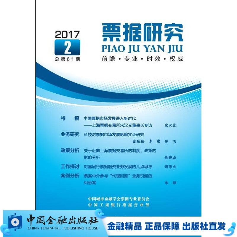 票据研究2017年第2期 总第61期【中国金融出版社直属书店】