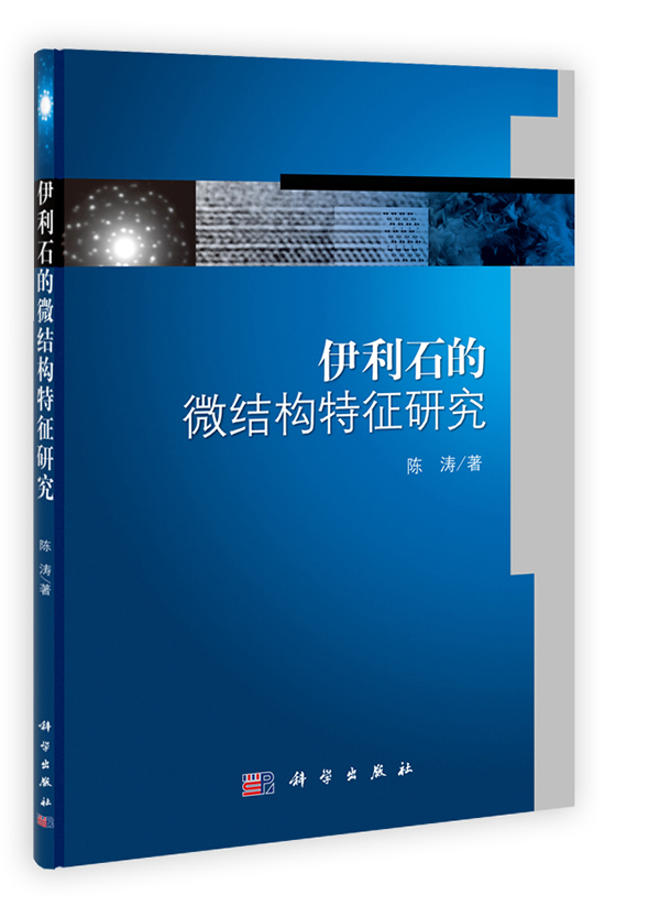 伊利石的微结构特征研究【正版图书】
