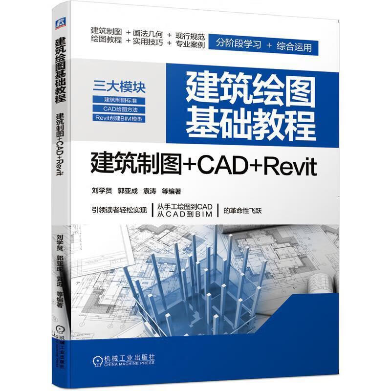 绘图基础教程：制图+CAD+Revit 刘学贤,郭亚成,袁涛等 著 机械工业出版社