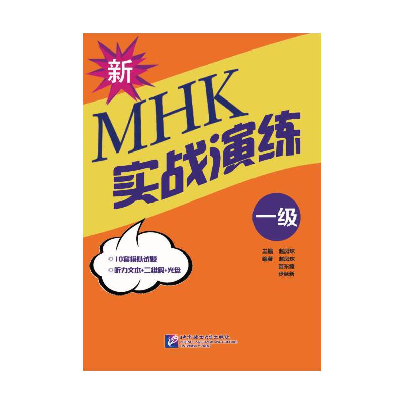 新MHK（一级）实战演练（含1MP3）