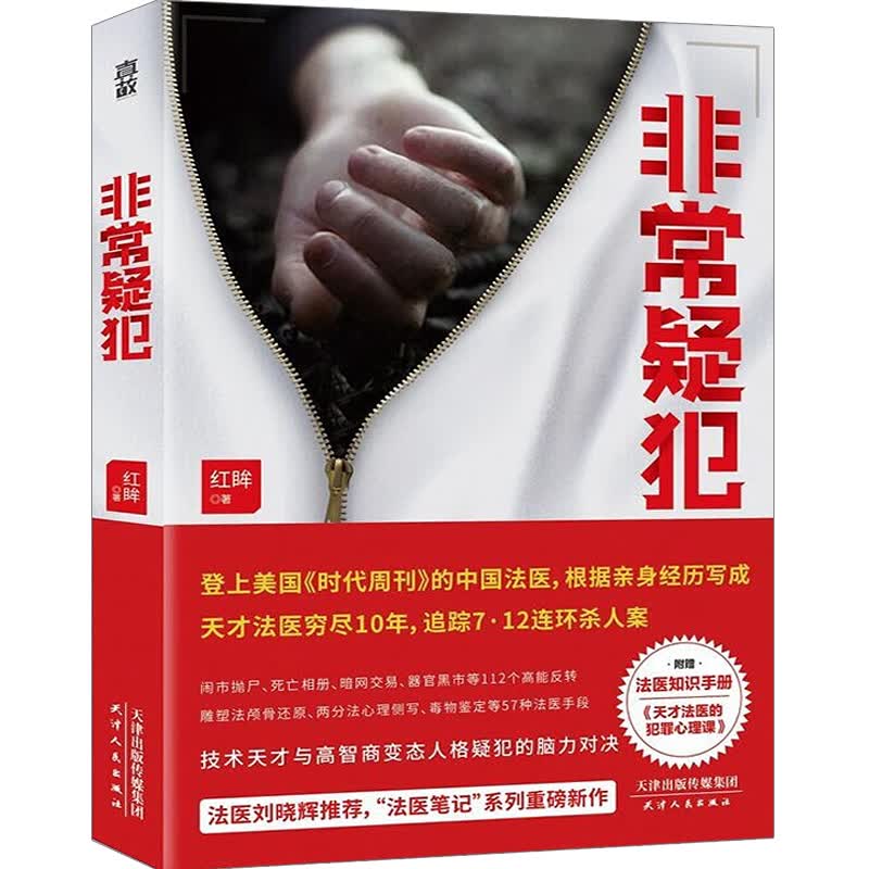 【官方正版】非常疑犯“法医笔记”系列重磅新作