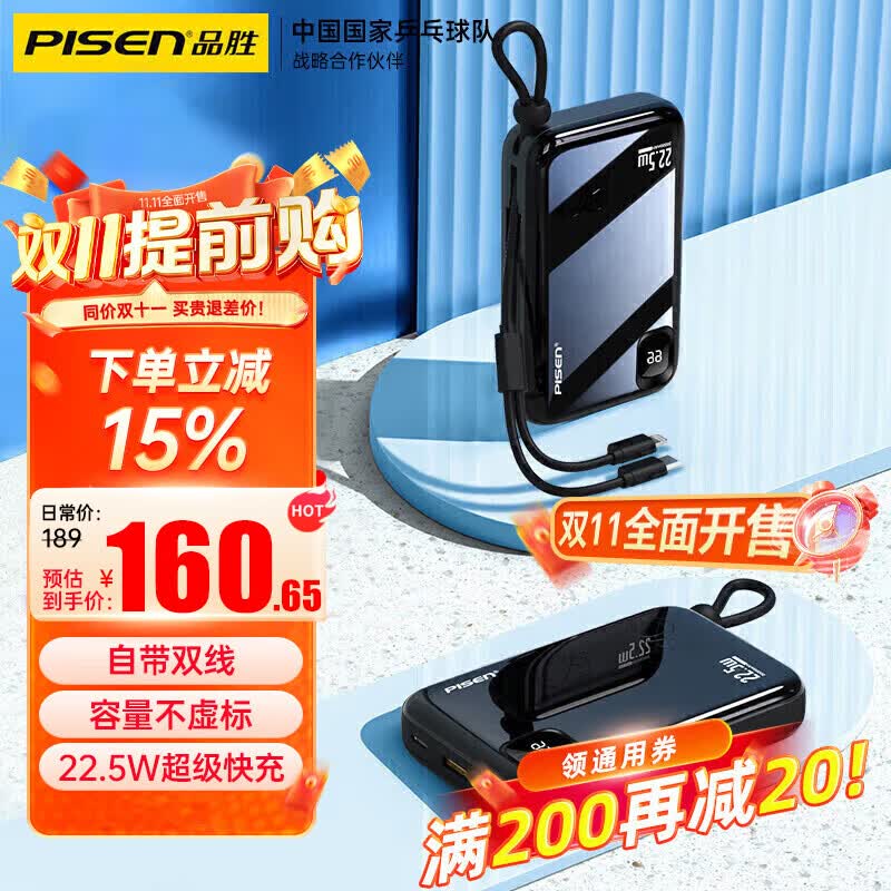 品胜 充电宝自带线高速快充大容量移动电源20000毫安时迷你小巧便携可上飞机适用华为苹果小米手机通用属于什么档次？
