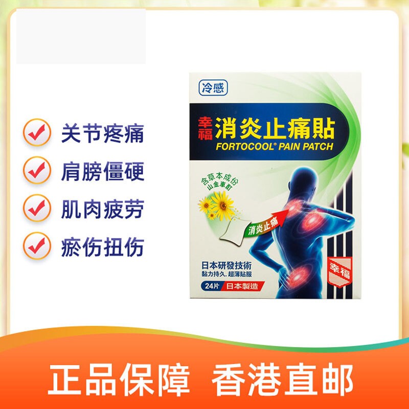 【直邮】官方直供 香港幸福止痛素伤风感冒药成人儿童头痛肌肉酸痛