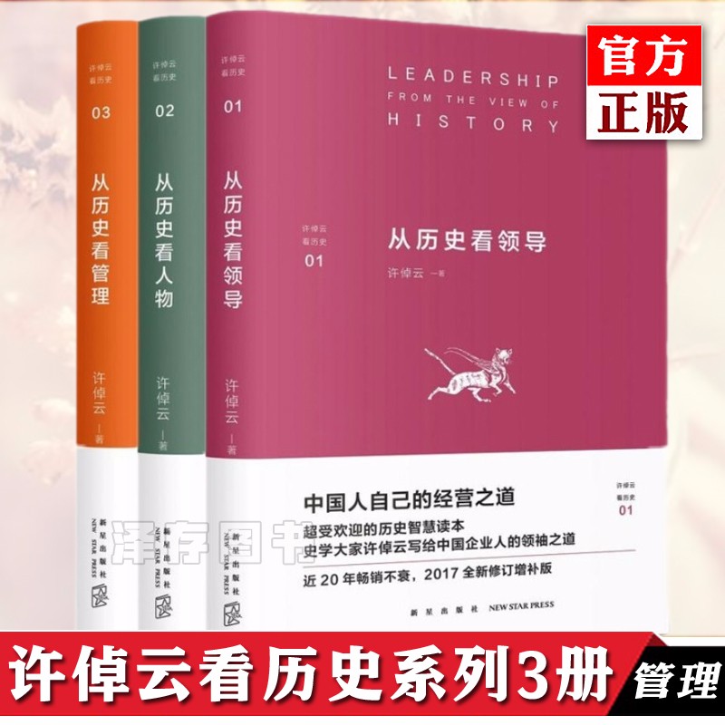正版预售 许倬云作品看历史系列套装共3册 从历史看领导 管理 人物历史与现代经营管理学 历史智慧读物
