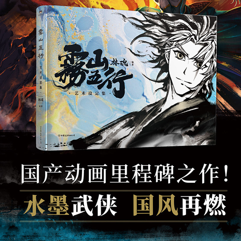 【包邮】雾山五行艺术设定集（精装）导演林魂亲述动漫背后的故事水墨武侠动画片 原画动漫画集