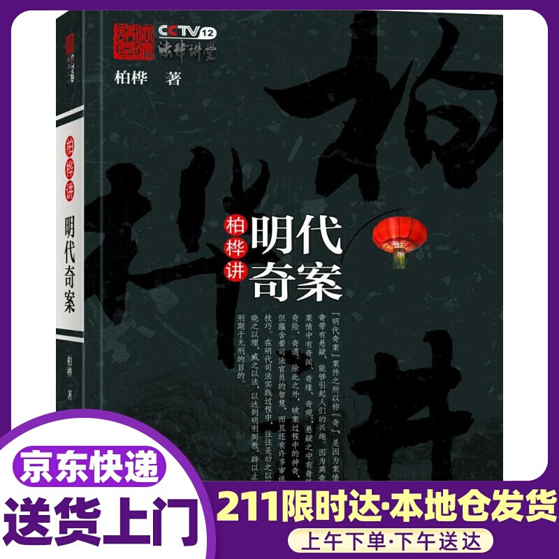 柏桦讲明代奇案 柏桦 中国民主法制出版社