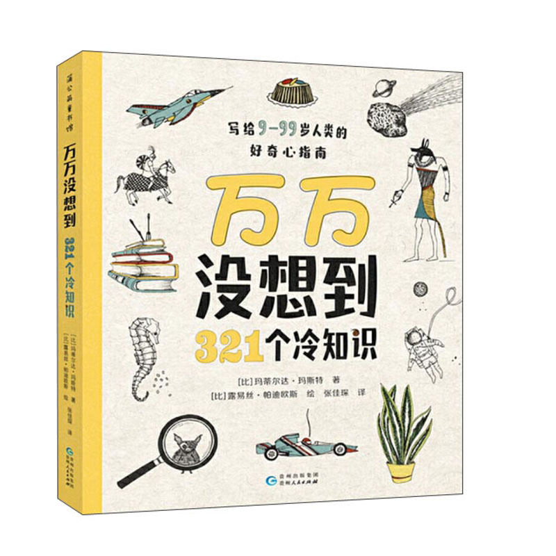 万万没想到：321个冷知识 儿童绘本3-6岁趣味百科书亲子科普百科故事图画书