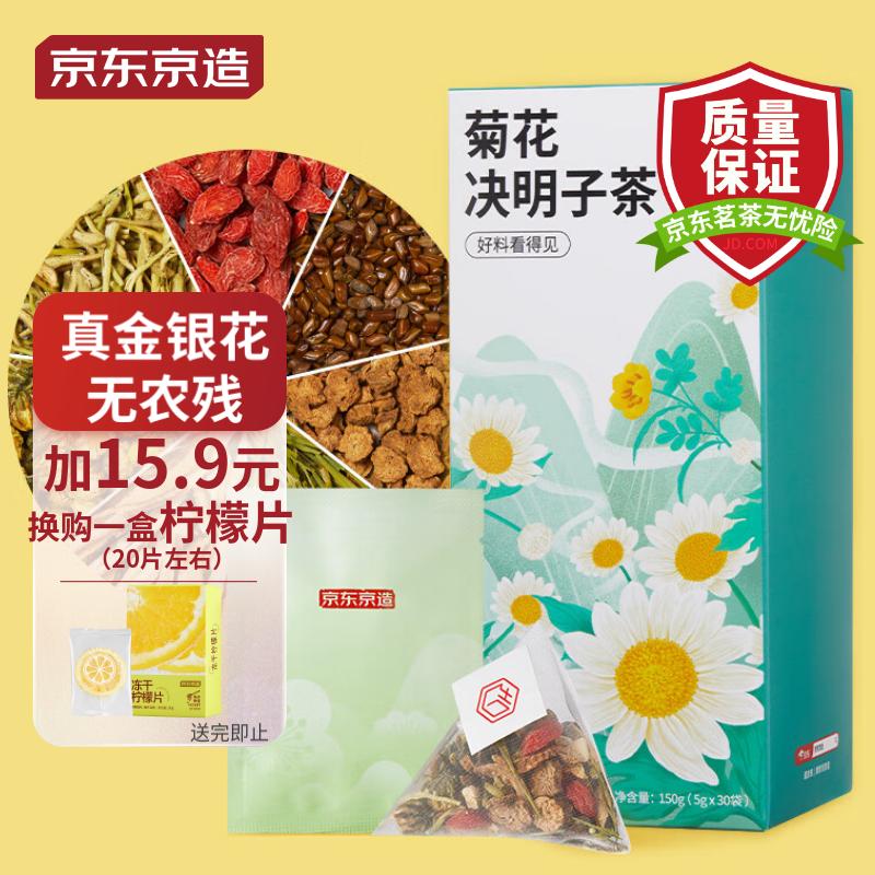 京东京造 菊花决明子茶150g（5g*30）菊花枸杞金银花茶叶熬夜必备养生茶使用感如何?
