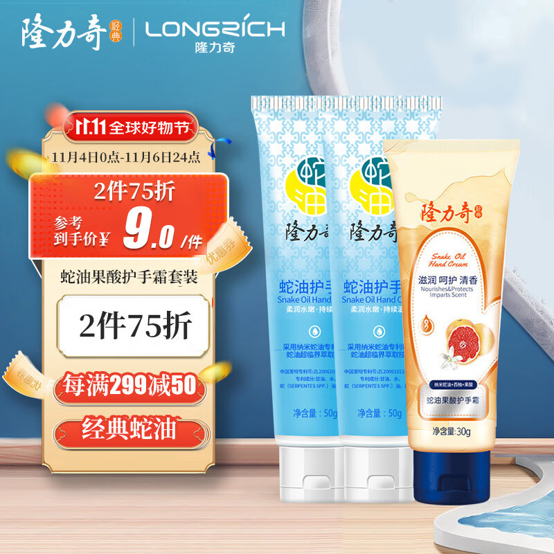 隆力奇蛇油果酸护手霜套装（蛇油护手霜50gX2+蛇油果酸护手霜30g）高性价比高么？