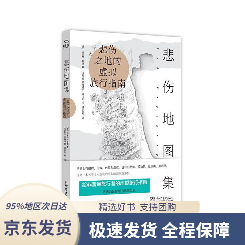 【 京东配送 支持团购】悲伤地图集达米安·拉德著新世界出版社有限责任公司9787510468896