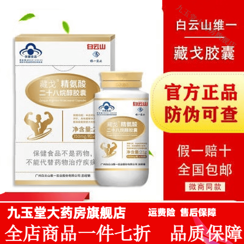 维一藏戈胶囊精氨酸渔夫堡牌男女缓解体力疲劳提高缺氧 白云山维一藏