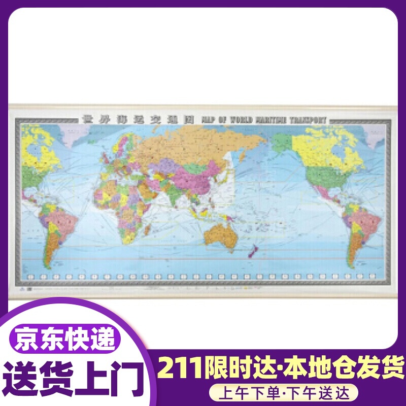 世界海运交通图筒装 中国地图出版社 中国地图出版社
