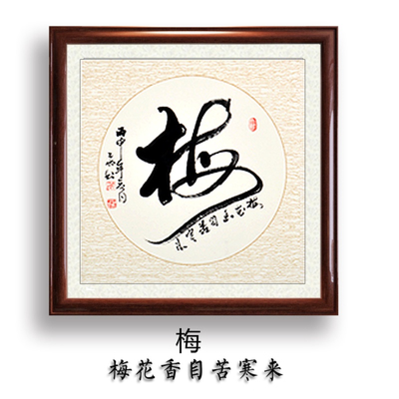 小米真迹斗方客厅道字画原稿手写挂画木框毛笔字名人福字书法作品 梅