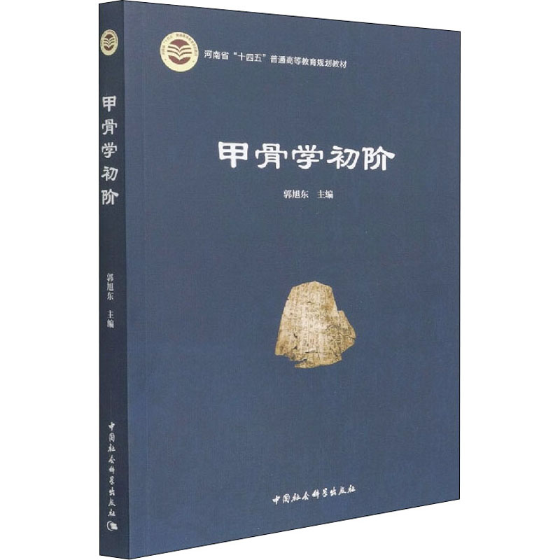 甲骨学初阶 图书