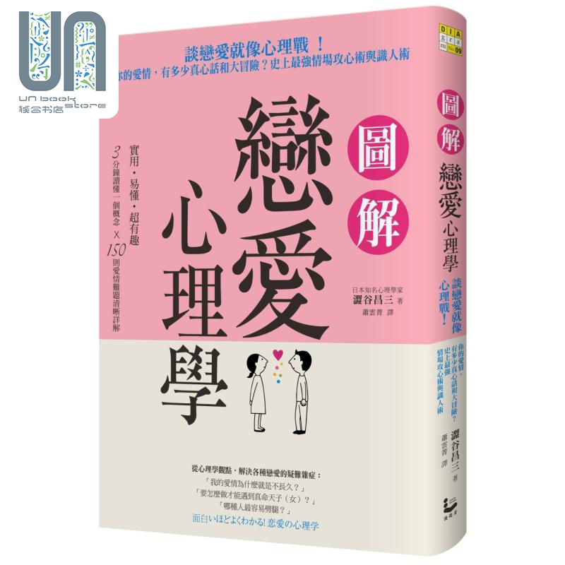 图解恋爱心理学 谈恋爱就像心理战你的爱情有多少真心话和大冒险史上*强情场攻心术与识人术 港台原版 涩谷昌三 漫游者文化