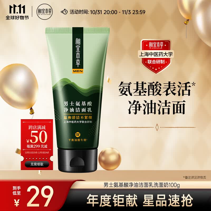 相宜本草 男士氨基酸净油洁面乳洗面奶100g (温和清洁 平衡水油)使用感如何?