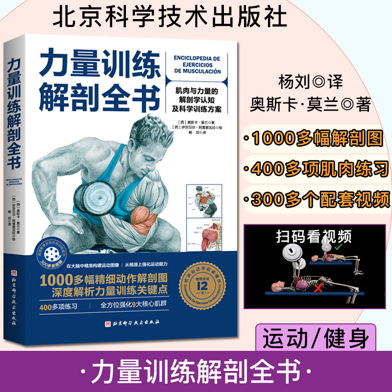 力量训练解剖全书 肌肉与力量的解剖学与认知及科学训练方案配套视频北京科学技术出版社