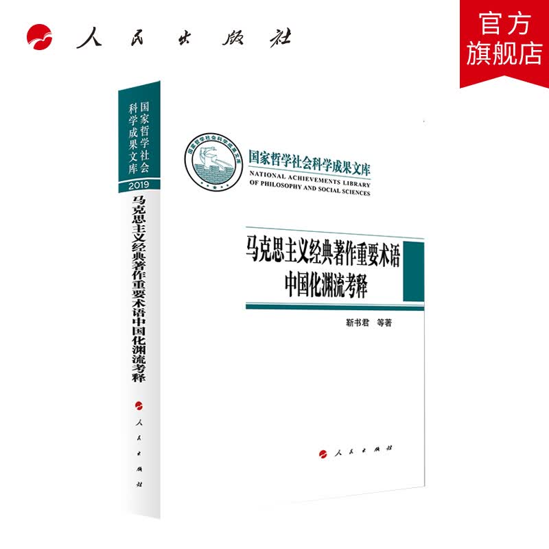 马克思主义经典著作重要术语中国化渊流考释（国家哲学社会科学成果文库） 人民出版社