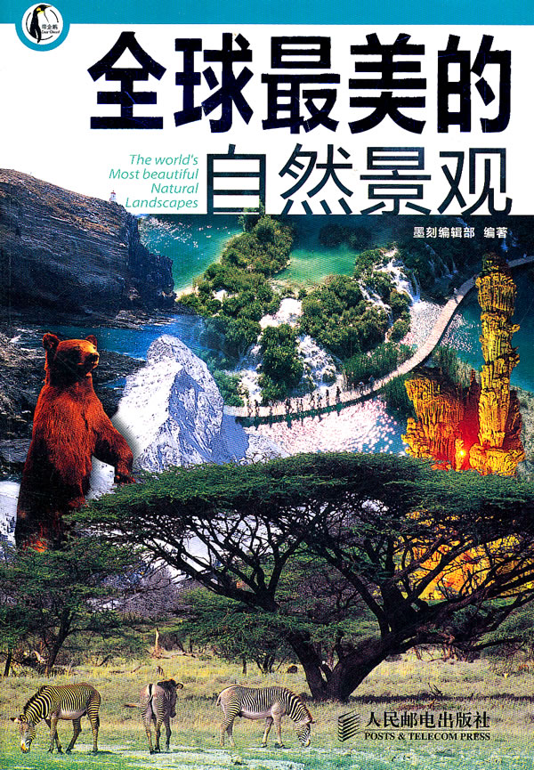 全球美的自然景观【正版图书】