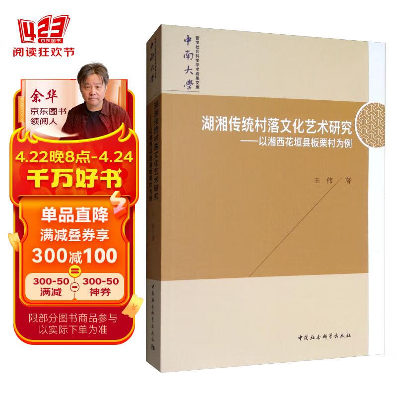湖湘传统村落文化艺术研究:以湘西花垣县板栗村为例