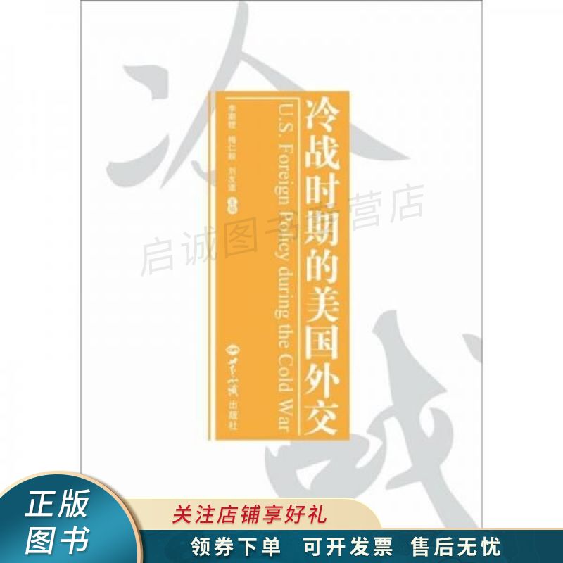 冷战时期的美国外交中英文