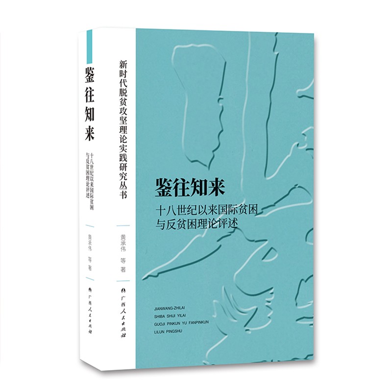 鉴往知来：十八世纪以来国际贫困与反贫困理论评述