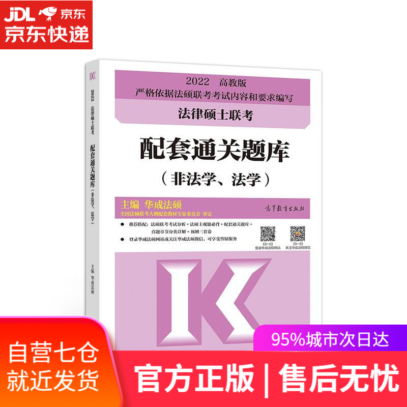 【新华书店】法律硕士联考配套通关题库 主编华成法硕 高等教育出版社