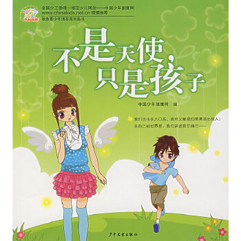 不是天使，只是孩子