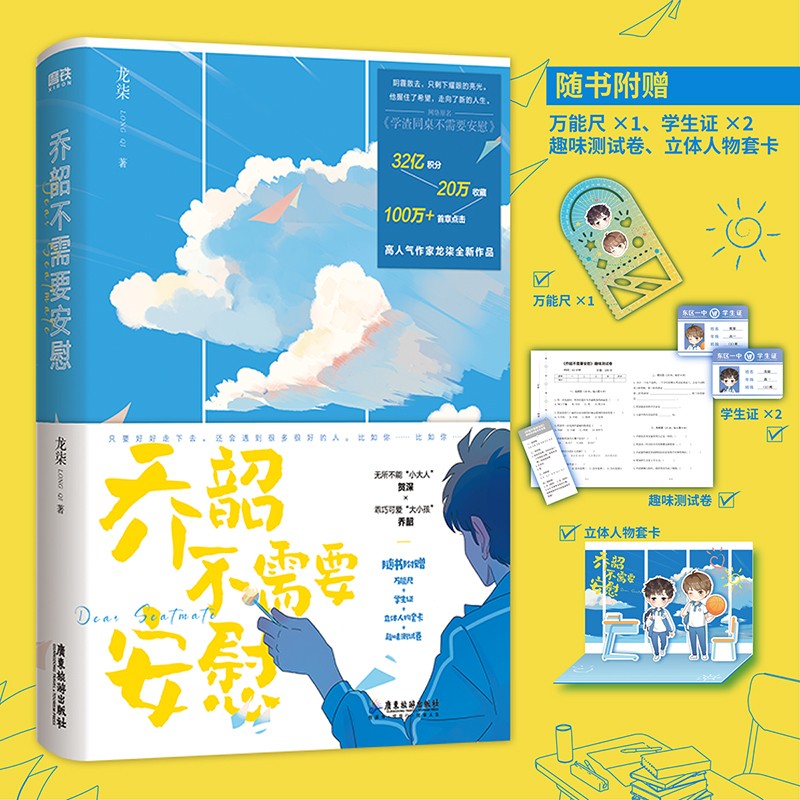乔韶不需要安慰（网络原名《学渣同桌不需要安慰》，高人气作者龙柒继《游戏加载中》后全新力作，随书赠万能尺+学生证x2+立体人物套卡+趣味测试卷）