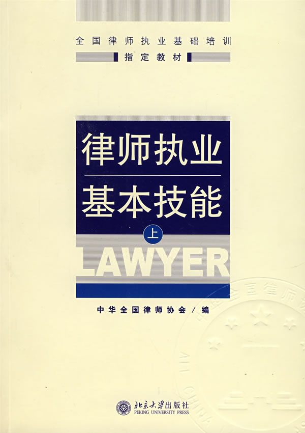 律师执业基本技能(上)【正版图书】
