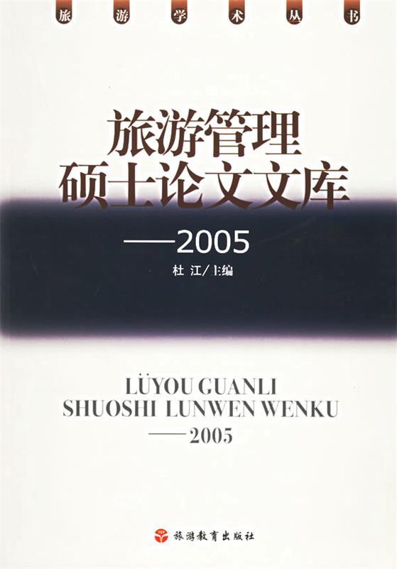 旅游管理硕士论文文库.2005