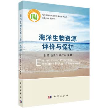 海洋生物资源评价与保护【正版图书】