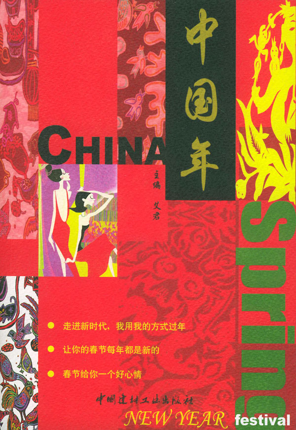 中国年【正版图书】