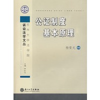 公证制度基本原理【正版图书】