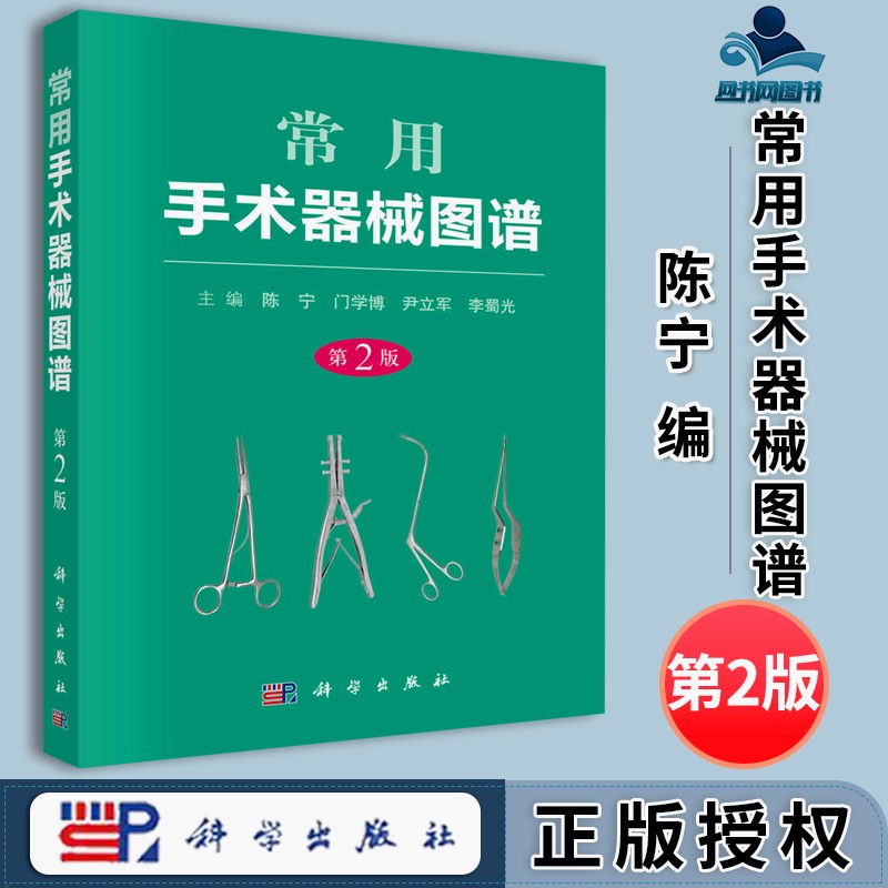 包邮 常用手术器械图谱 第2版 第二版 陈宁 科学出版社