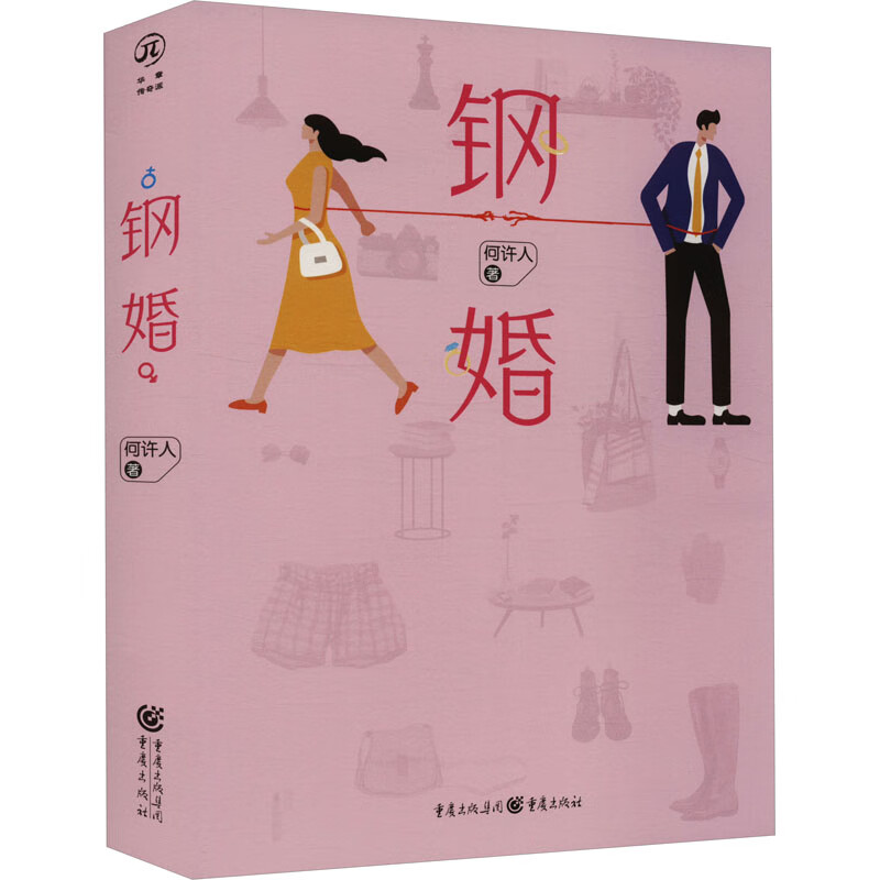 钢婚文学/名家作品何许人著9787229170110重庆出版社