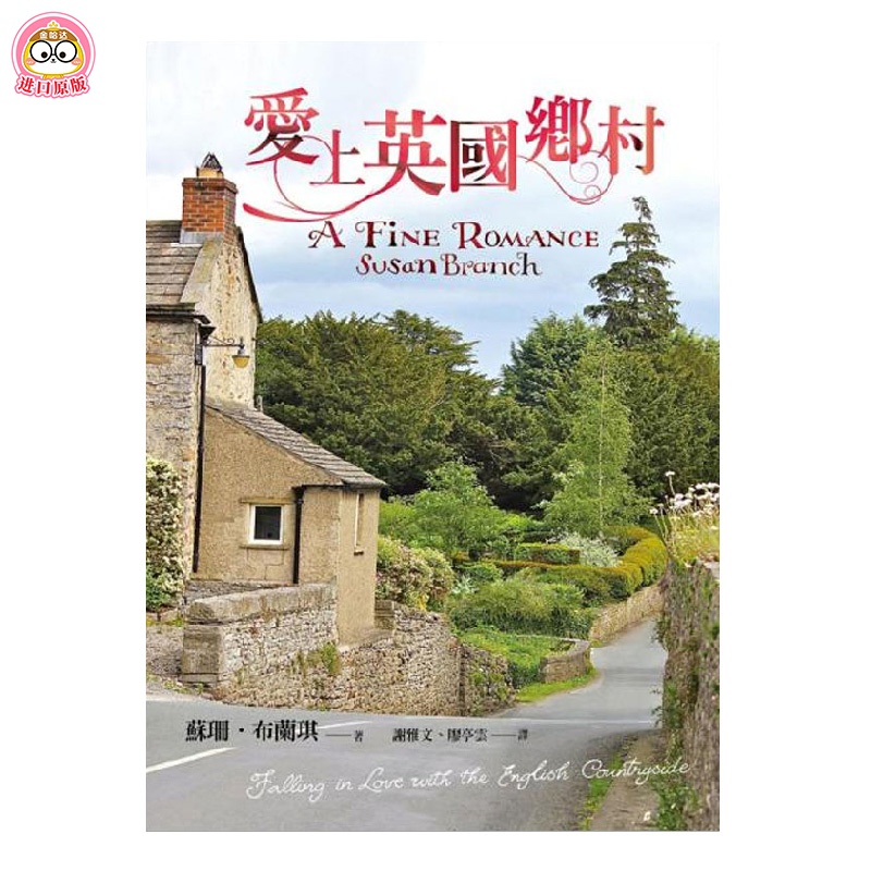 【WH】愛上英國鄉村 港台原版 城市建筑 休闲旅行 手绘漫画