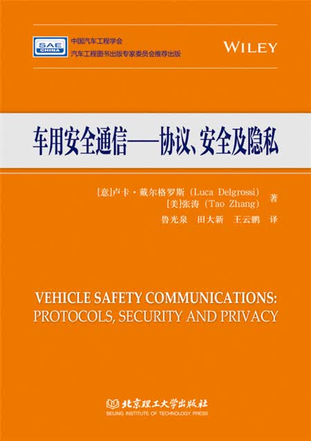车用安全通信——协议、安全及隐私