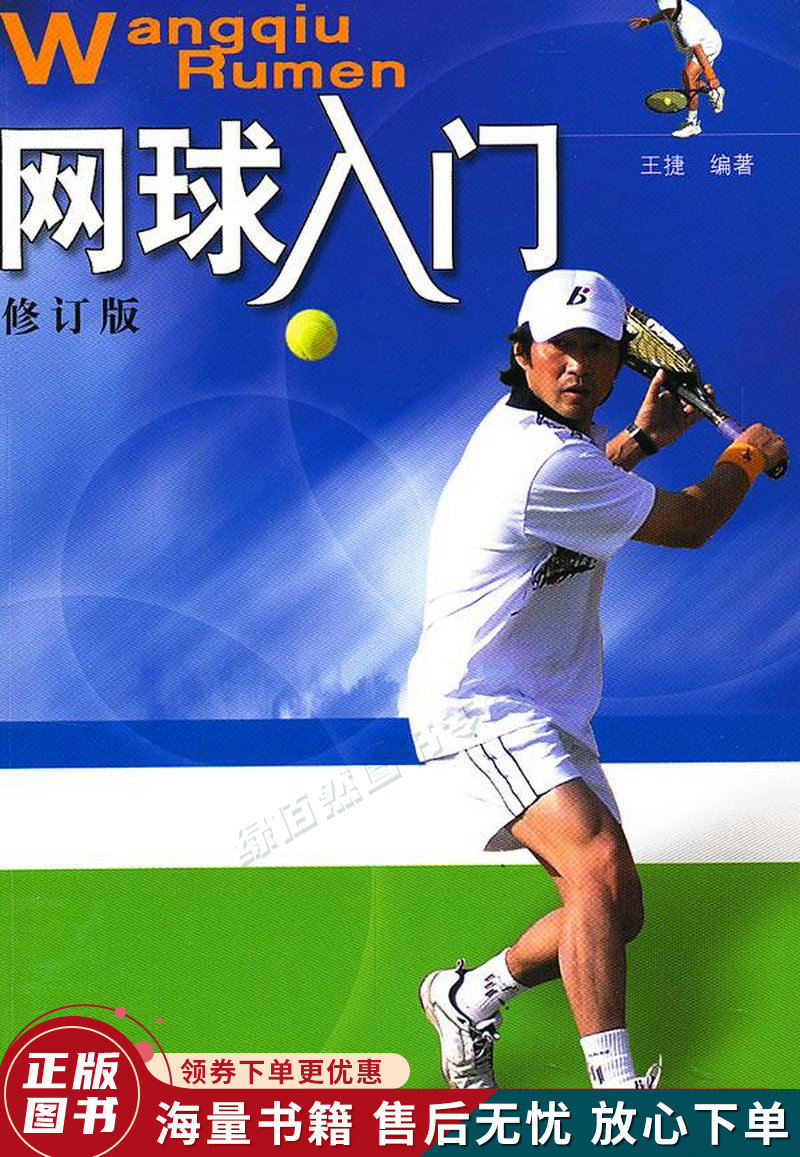 网球入门修订版