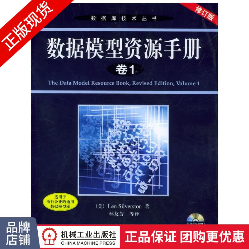 现货正版 数据模型资源手册（修订版）卷1[图书]数据库技术丛书 按需定制|19552
