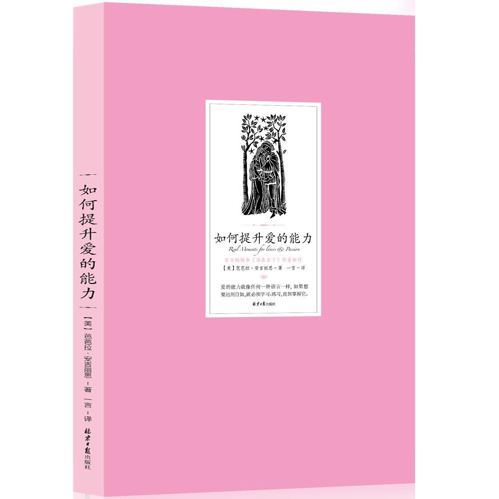 如何提升爱的能力芭芭拉·安吉丽思社9787547728895 社会科学书籍