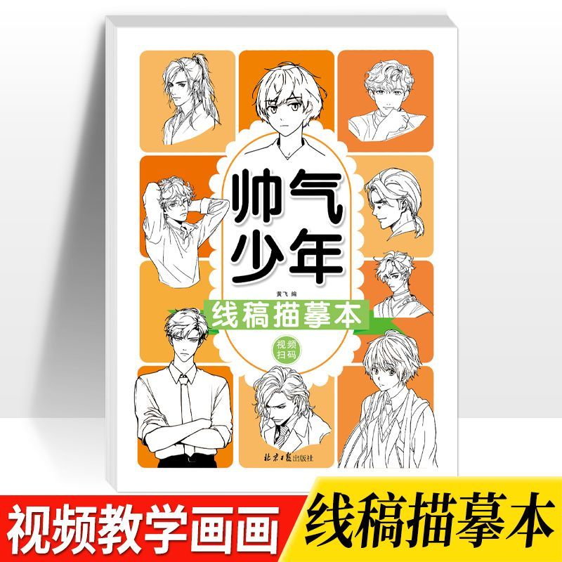 线稿描摹本帅气少年绘画本少儿艺术视频教学画画培养线描涂色练习